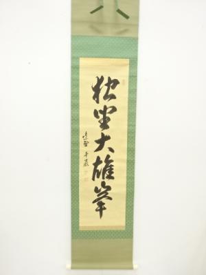 前大徳　小堀卓巌筆　「独坐大雄峯」　一行書　紙本肉筆掛軸(無地箱付)